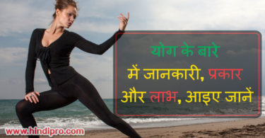 योग के बारे में जानकारी, प्रकार और लाभ, आइए जानें - Essay on Yoga in Hindi – Types and Importance