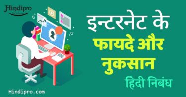 इंटरनेट के फायदे और नुकसान Advantages and Disadvantages of Internet in Hindi