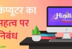 कंप्यूटर का महत्व पर निबंध - Essay on Importance of Computer in Hindi