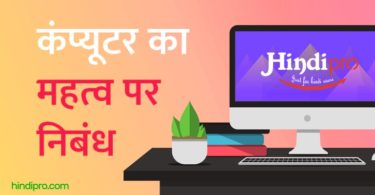 कंप्यूटर का महत्व पर निबंध - Essay on Importance of Computer in Hindi