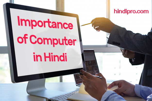 essay on importance of computer in hindi