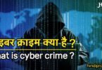 जानिए क्या है साइबर क्राइम - Essay on Cyber Crime in Hindi