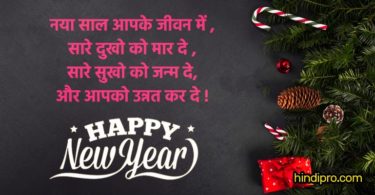 Latest Happy New Year Message, Shayari & Status in Hindi