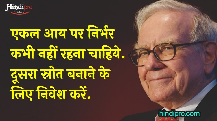 वॉरेन बफे के अमीर बनाने वाले अनमोल विचार Warren Buffett Best Quotes in Hindi नवम्बर 28, 2017 BY SURENDRA MAHARA 2 COMMENTS वॉरेन बफे के अनमोल विचार – Warren Buffett Quotes in Hindi