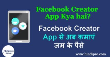 Facebook Creator App Se Paise Kaise Kamaye?