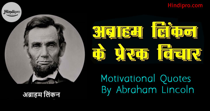 अब्राहम लिंकन के अनमोल विचार ! Abraham Lincoln Quotes in Hindi • Hindipro