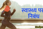 स्वास्थ्य पर निबंध – Essay on Health in Hindi