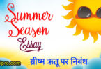 ग्रीष्म ऋतू पर निबंध Essay on Summer Season in Hindi