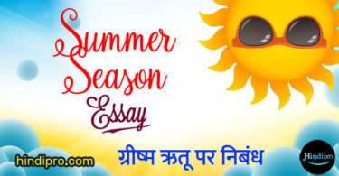 ग्रीष्म ऋतू पर निबंध | Essay on Summer Season in Hindi • Hindipro