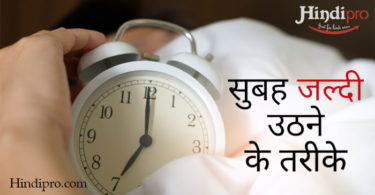 सुबह जल्दी उठने के 10 बेहतरीन टिप्स - Tips for getting up early in the morning In hindi