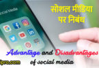 advantage and Disadvantages of social media in hindi