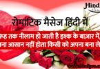 Hindi love sms - रोमांटिक मैसेज हिंदी में