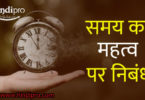 समय का महत्व पर निबंध – Value Of Time Essay In Hindi
