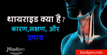 Thyroid Symptoms & Treatment in Hindi