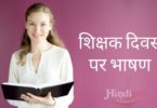 Teachers day speech hindi