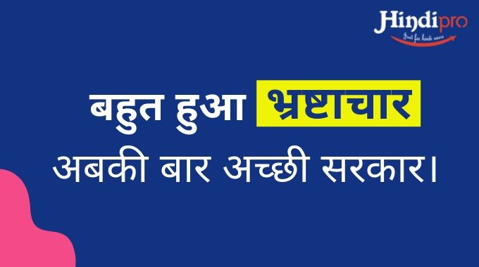Anti Corruption Slogans In Hindi