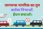 Slogans on Save Fuel in Hindi