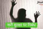 Essay on women safety in hindi