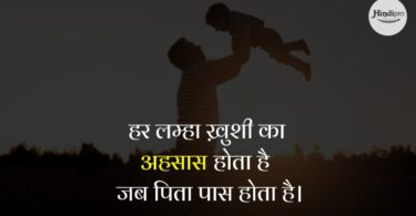 Fathers day quotes in hindi