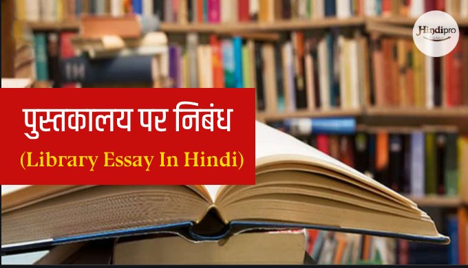 in hindi essay about library