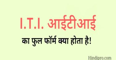 ITI Full Form In Hindi